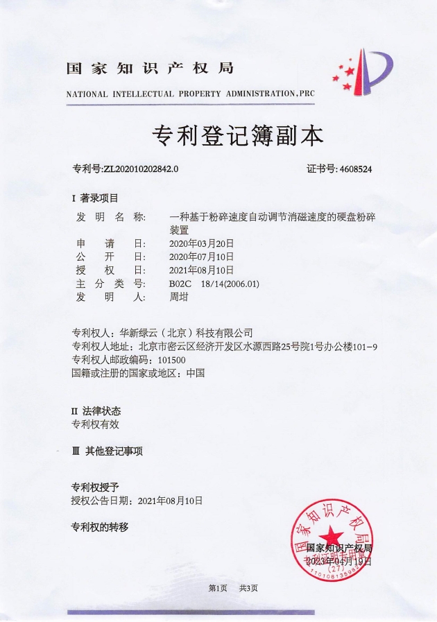 粉碎专利.jpg