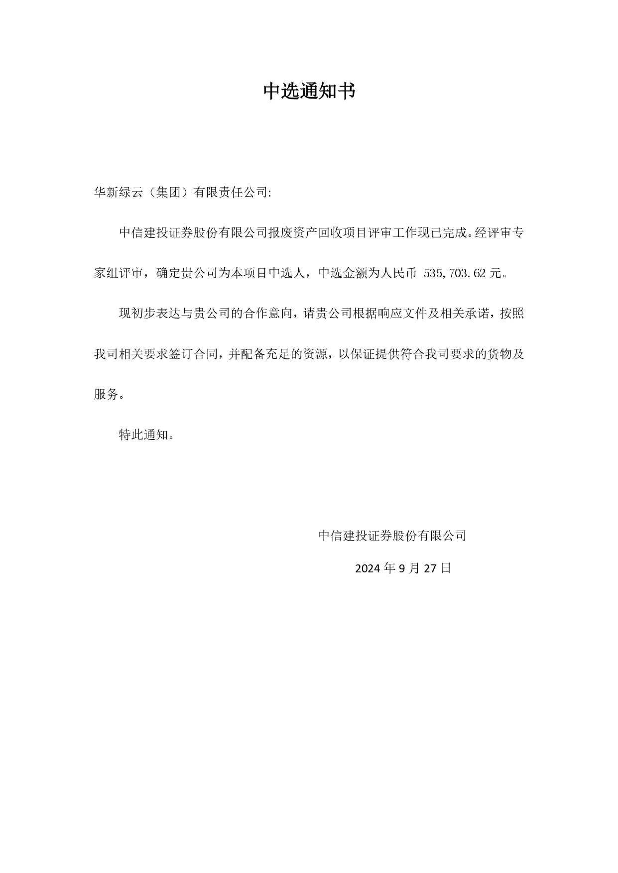中选通知书_page-0001.jpg