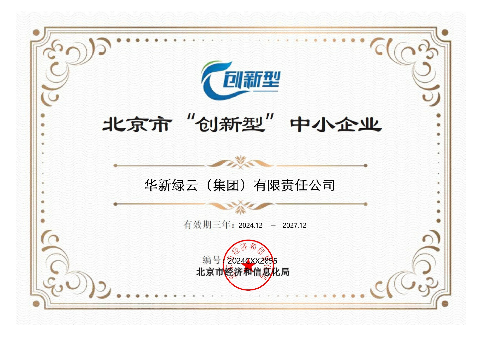 北京市“创新型”中小企业证书_page-0001.jpg