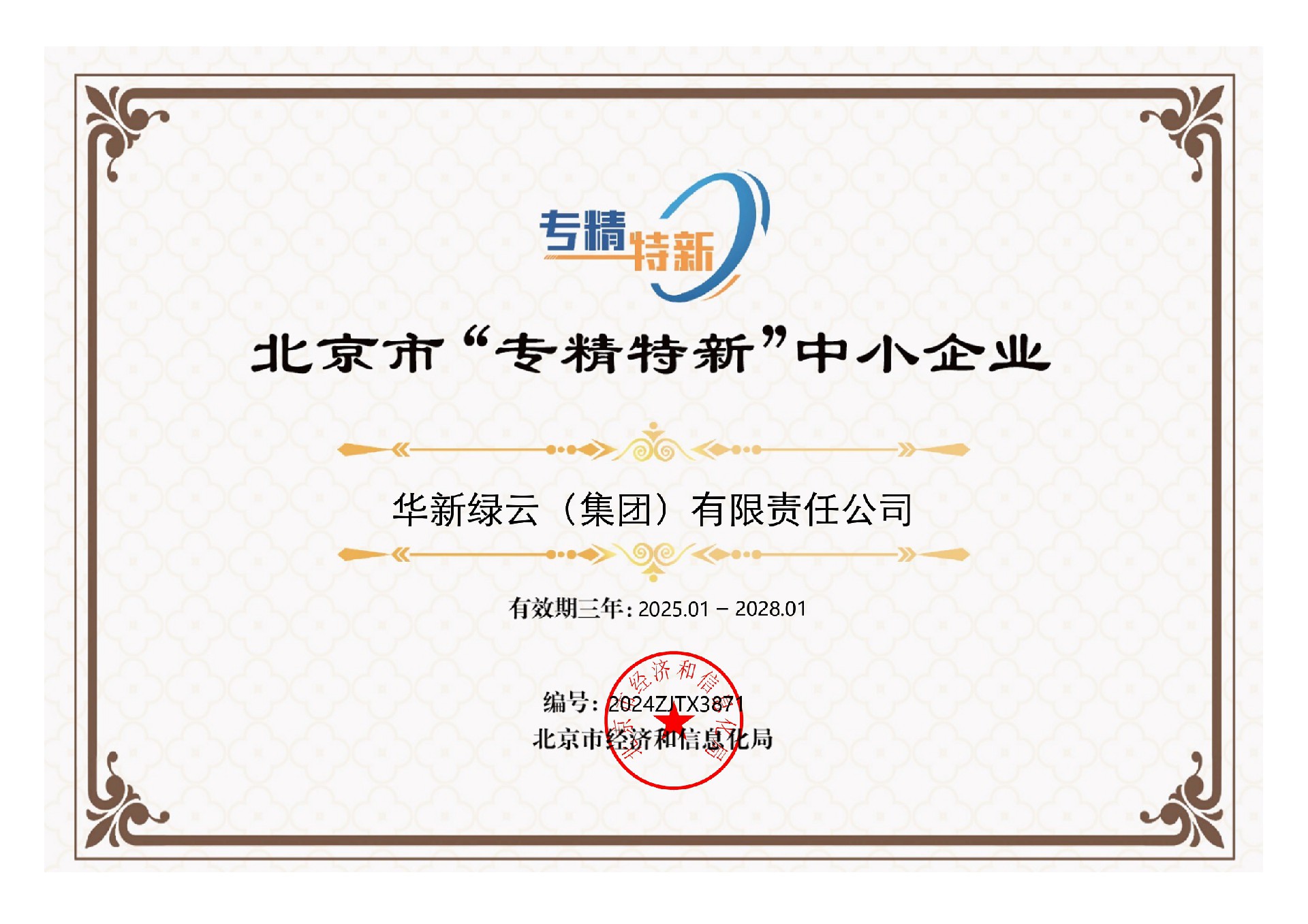 北京市“专精特新”中小企业证书_page-0001.jpg