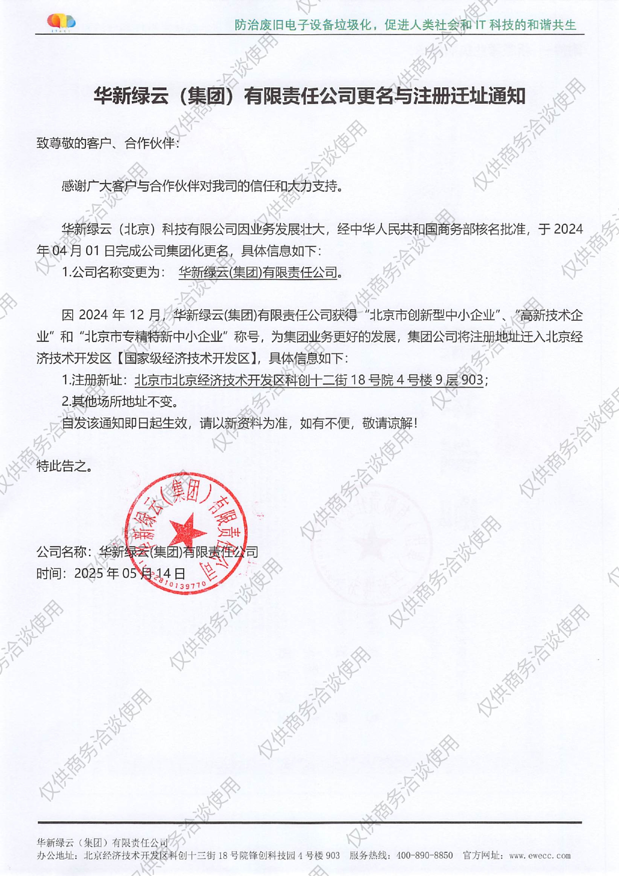 华新绿云（集团）有限责任公司更名与注册迁址通知2025-5-14_page-0001.jpg